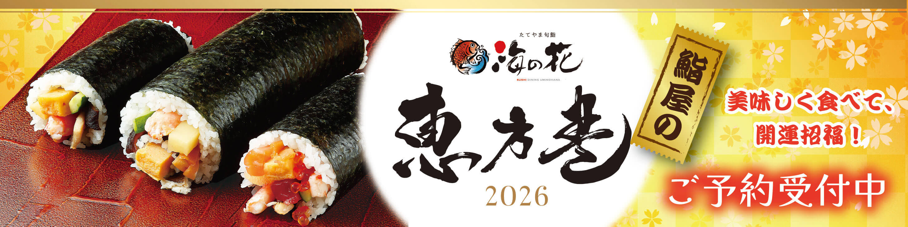 鮨屋の恵方巻2026・ご予約受付中